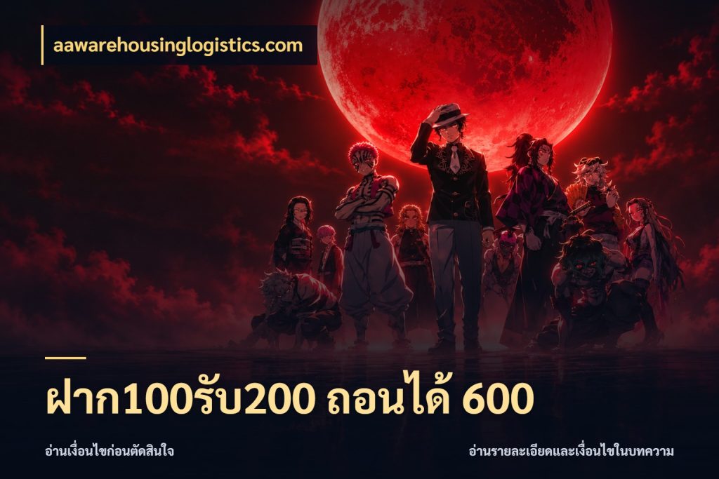 ฝาก100รับ200 ถอนได้ 600 เปิดมุมโปรให้เข้ากับเกมแนวโปรด สไตล์ aawarehousinglogistics.com