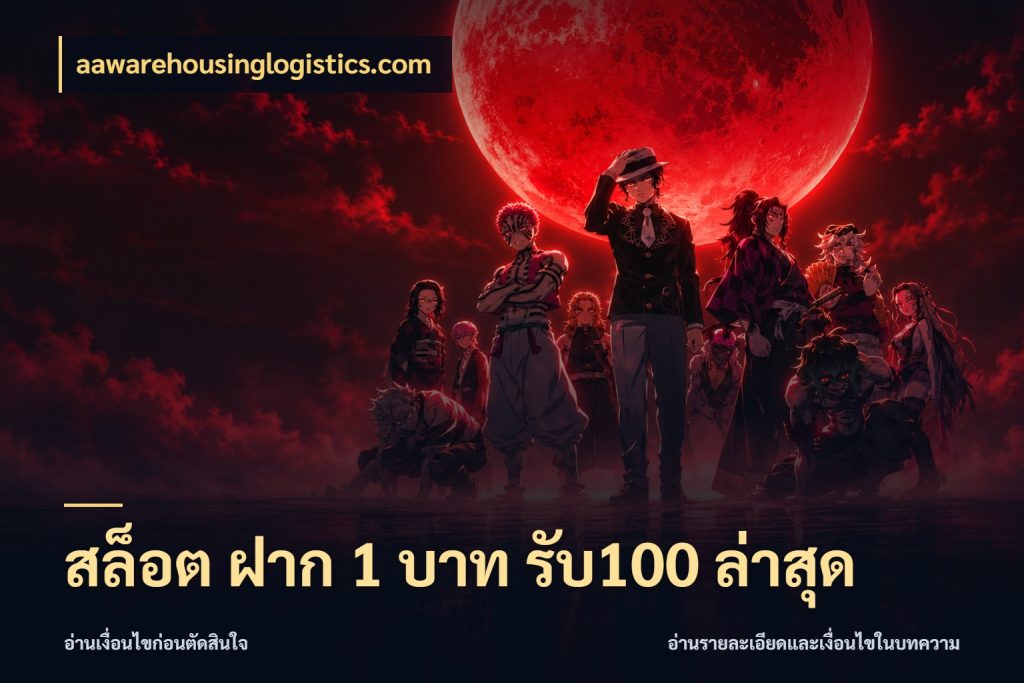 สล็อต ฝาก 1 บาท รับ100 ล่าสุด สายโบนัสเลือกจังหวะสนุกได้อย่างไร ในมุม aawarehousinglogistics.com