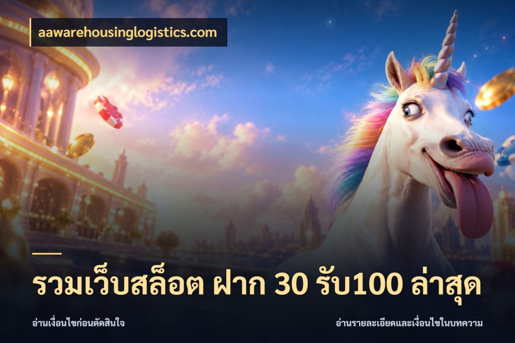รวมเว็บสล็อต ฝาก 30 รับ100 ล่าสุด aawarehousinglogistics.com รูปแบบโบนัสกับสิทธิ์ของสายเกม