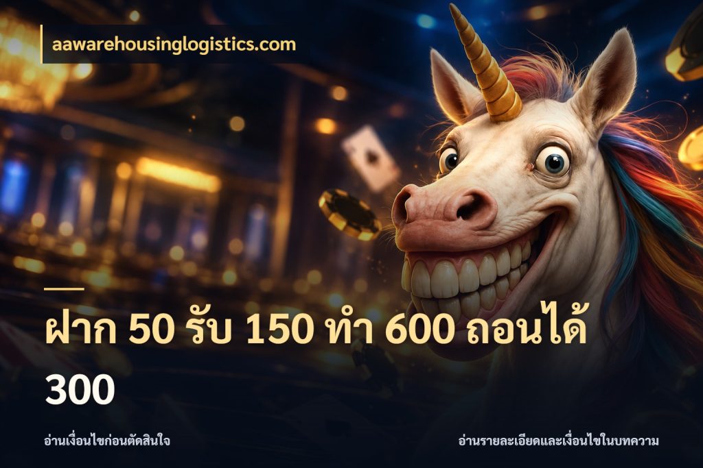 ฝาก 50 รับ 150 ทํา 600 ถอนได้ 300 สนุกกับตัวเลือกโปรในสไตล์ของคุณ ในมุม aawarehousinglogistics.com