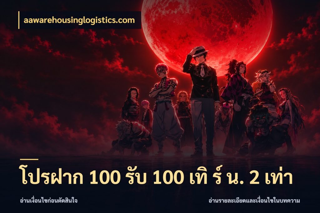 โปรฝาก 100 รับ 100 เทิ ร์ น. 2 เท่า aawarehousinglogistics.com โปรกับเกมที่ชอบเลือกให้ตรงสไตล์