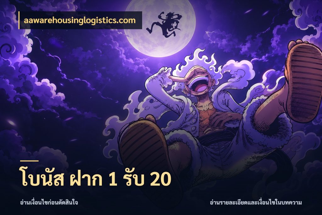 โบนัส ฝาก 1 รับ 20 โปรยอดรับที่สายเกมสนใจ กับ aawarehousinglogistics.com