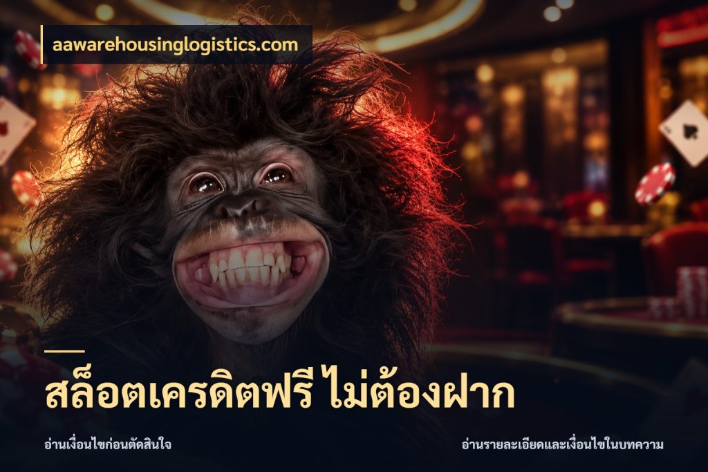 สล็อตเครดิตฟรี ไม่ต้องฝาก aawarehousinglogistics.com เครดิตแต่ละรูปแบบมีมุมไหนให้ดู