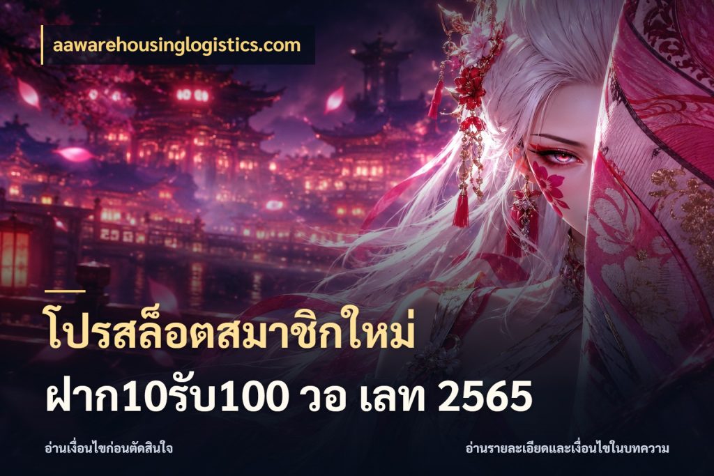 โปรสล็อตสมาชิกใหม่ ฝาก10รับ100 วอ เลท 2565 เครดิตกับรูปแบบโปรที่ตรงใจ สไตล์ aawarehousinglogistics.com