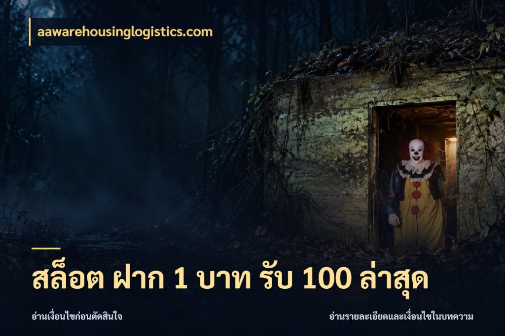 สล็อต ฝาก 1 บาท รับ 100 ล่าสุด เปิดมุมโปรให้เข้ากับเกมแนวโปรด ในมุม aawarehousinglogistics.com