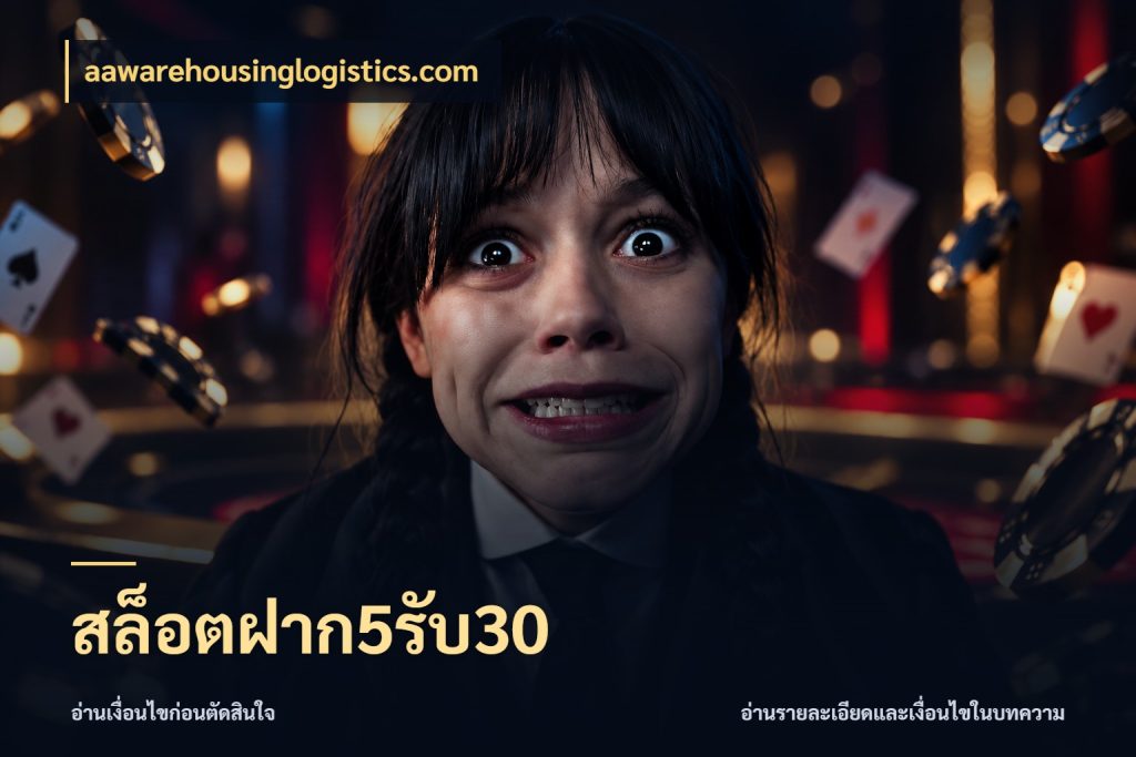 สล็อตฝาก5รับ30 จุดเด่นของเครดิตที่คนชอบเกมอยากรู้ สไตล์ aawarehousinglogistics.com