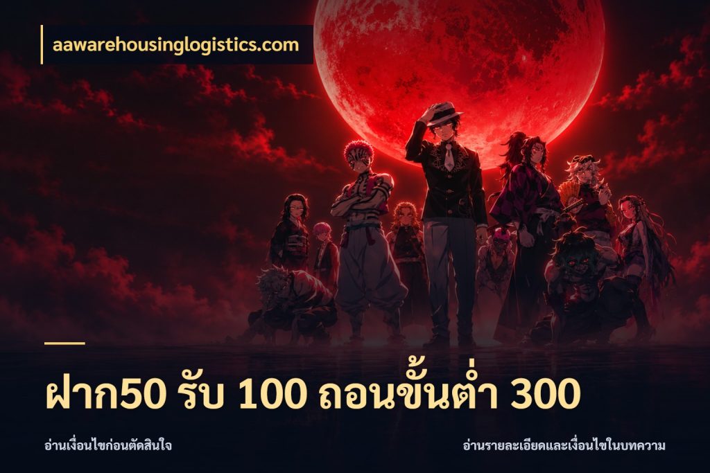 ฝาก50 รับ 100 ถอนขั้นต่ํา 300 aawarehousinglogistics.com โปรยอดรับที่สายเกมสนใจ