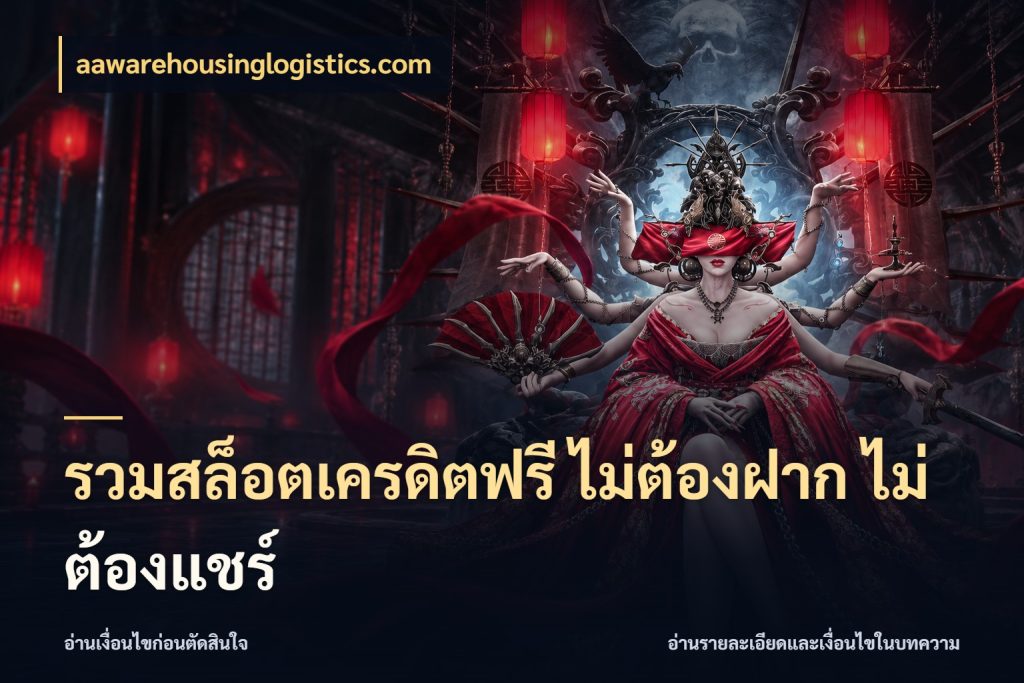 รวมสล็อตเครดิตฟรี ไม่ต้องฝาก ไม่ต้องแชร์ ชนิดเครดิตกับสิทธิ์ที่คุณอยากรู้ ในมุม aawarehousinglogistics.com