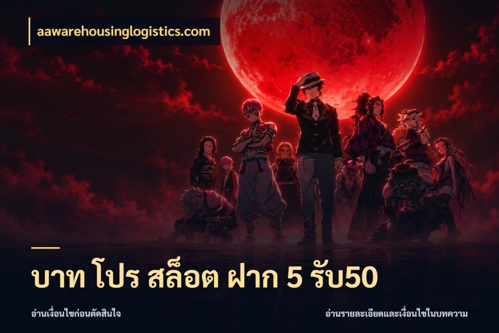บาท โปร สล็อต ฝาก 5 รับ50 ยอดฝากและยอดรับในมุมของคนชอบลุ้น ในมุม aawarehousinglogistics.com