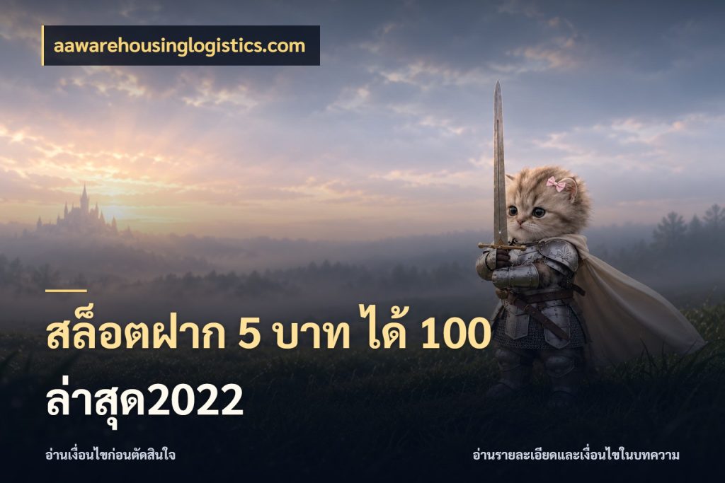 สล็อตฝาก 5 บาท ได้ 100 ล่าสุด2022 โปรกับเกมที่ชอบเลือกให้ตรงสไตล์ สไตล์ aawarehousinglogistics.com