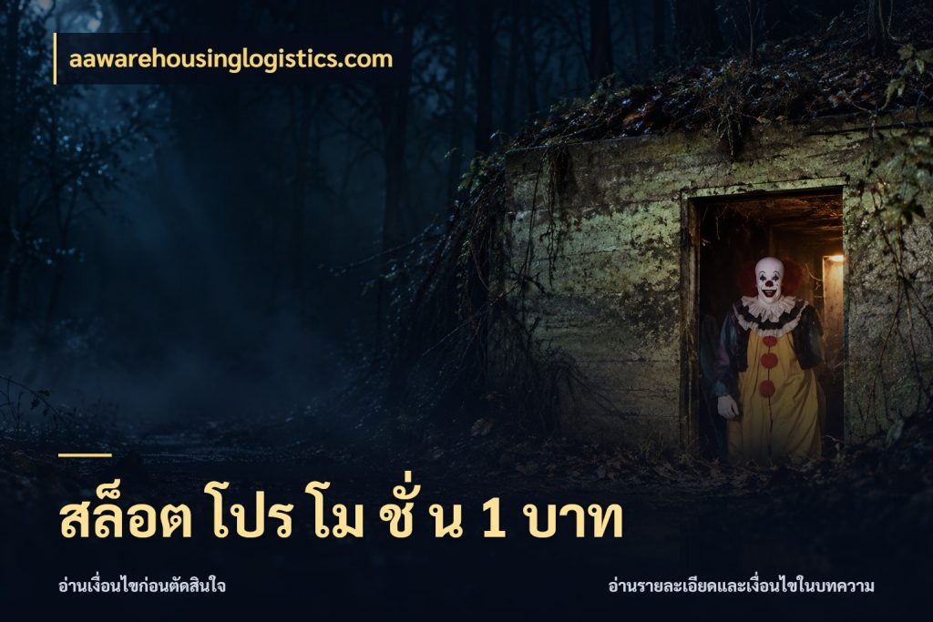 สล็อต โปร โม ชั่ น 1 บาท เกมที่ชอบในขอบเขตเงินของตัวเอง สไตล์ aawarehousinglogistics.com