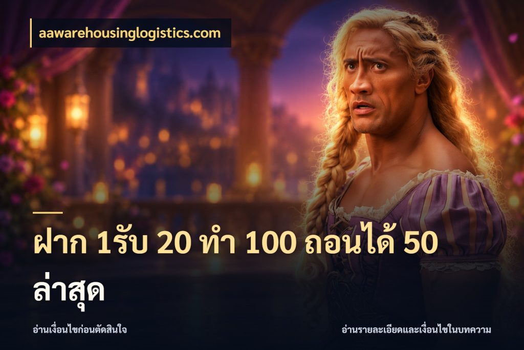 ฝาก 1รับ 20 ทำ 100 ถอนได้ 50 ล่าสุด aawarehousinglogistics.com จุดเด่นของเครดิตที่คนชอบเกมอยากรู้