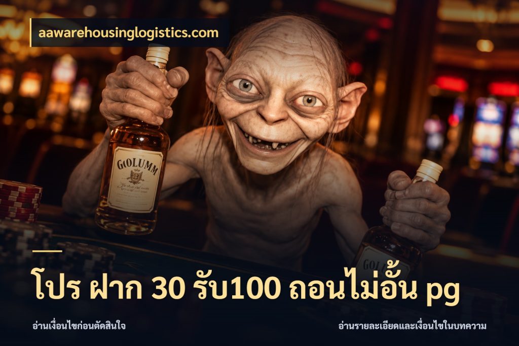 โปร ฝาก 30 รับ100 ถอนไม่อั้น pg aawarehousinglogistics.com โปรยอดรับที่สายเกมสนใจ
