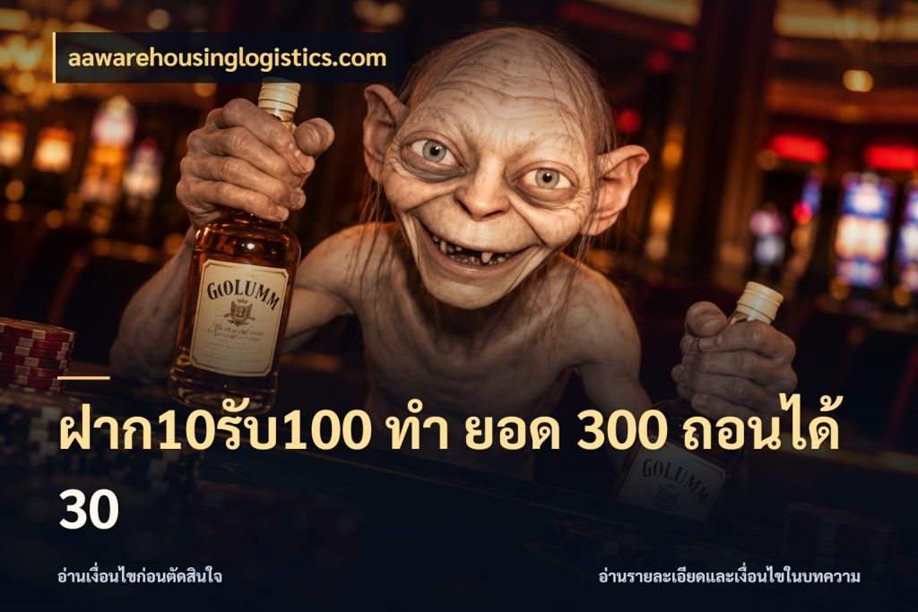 ฝาก10รับ100 ทํา ยอด 300 ถอนได้ 30 รูปแบบโบนัสกับสิทธิ์ของสายเกม ในมุม aawarehousinglogistics.com