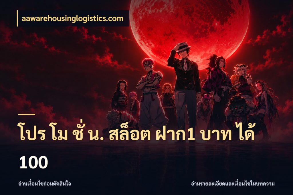 โปร โม ชั่ น. สล็อต ฝาก1 บาท ได้ 100 aawarehousinglogistics.com โปรยอดรับที่สายเกมสนใจ