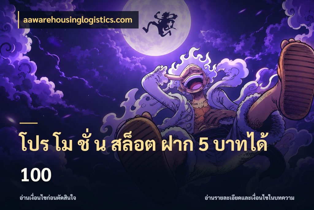 โปร โม ชั่ น สล็อต ฝาก 5 บาทได้ 100 จับคู่โบนัสกับสไตล์เกมที่ชอบ ในมุม aawarehousinglogistics.com