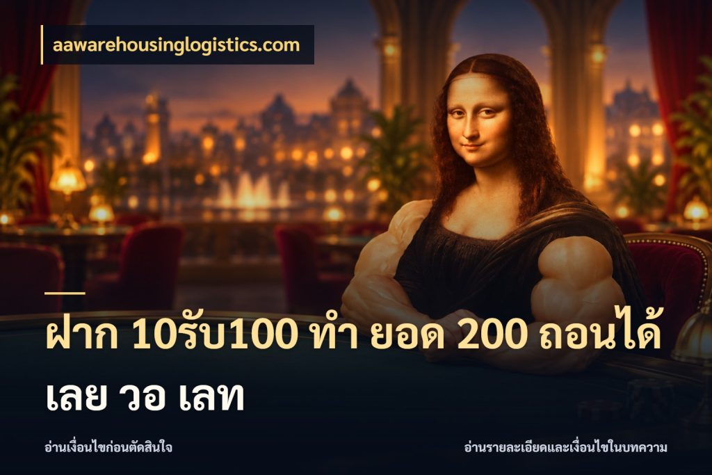 ฝาก 10รับ100 ทํา ยอด 200 ถอนได้เลย วอ เลท โปรกับเกมที่ชอบเลือกให้ตรงสไตล์ สไตล์ aawarehousinglogistics.com