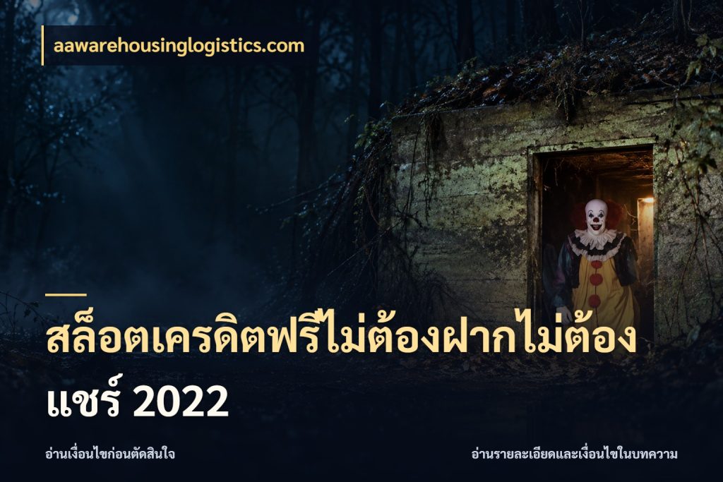 สล็อตเครดิตฟรีไม่ต้องฝากไม่ต้องแชร์ 2022 จากชื่อเครดิตฟรีสู่ความสนุกที่เข้าใจได้ ในมุม aawarehousinglogistics.com