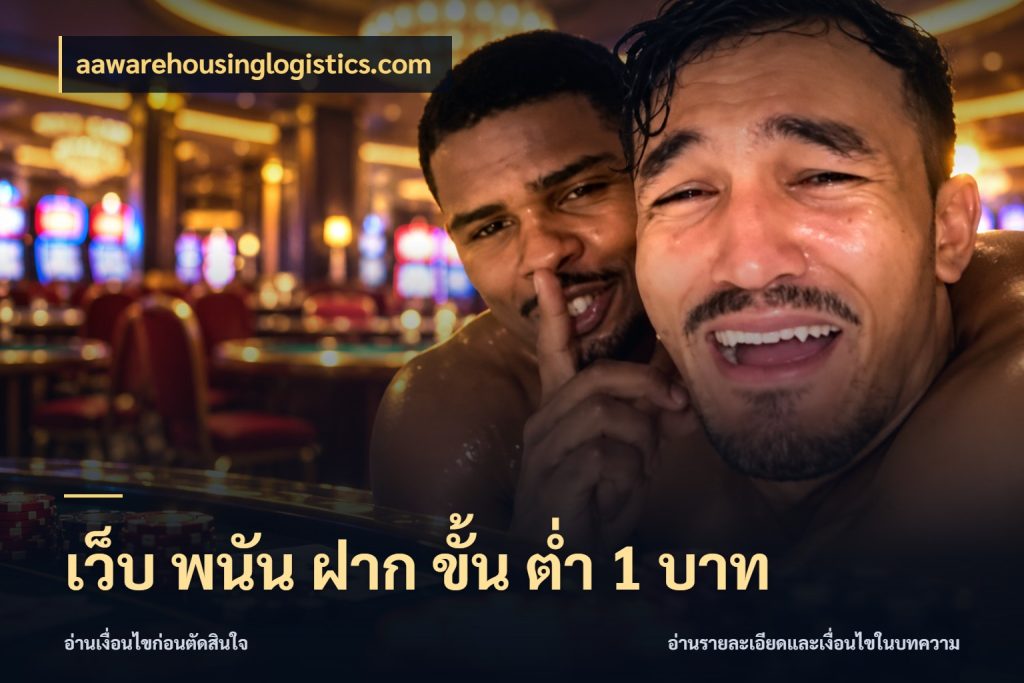 เว็บ พนัน ฝาก ขั้น ต่ำ 1 บาท เลือกสไตล์จากยอดและรูปแบบที่ตรงใจ ในมุม aawarehousinglogistics.com