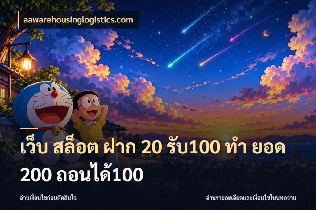 เว็บ สล็อต ฝาก 20 รับ100 ทํา ยอด 200 ถอนได้100 สนุกกับตัวเลือกโปรในสไตล์ของคุณ กับ aawarehousinglogistics.com