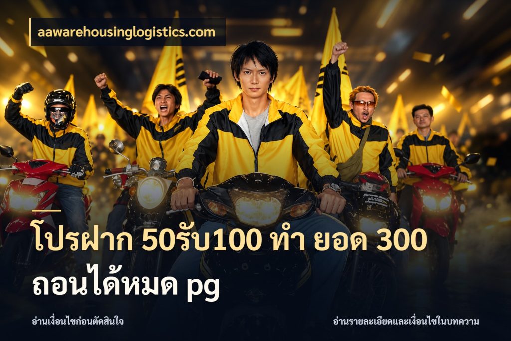 โปรฝาก 50รับ100 ทํา ยอด 300 ถอนได้หมด pg เครดิตกับรูปแบบโปรที่ตรงใจ ในมุม aawarehousinglogistics.com