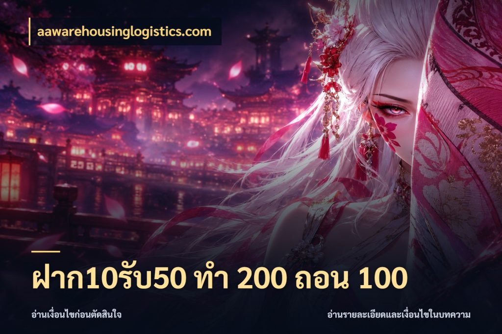 ฝาก10รับ50 ทํา 200 ถอน 100 สายโบนัสเลือกจังหวะสนุกได้อย่างไร สไตล์ aawarehousinglogistics.com