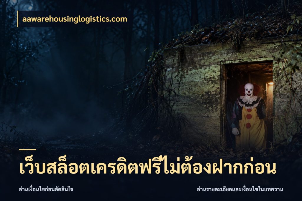 เว็บสล็อตเครดิตฟรีไม่ต้องฝากก่อน สีสันของเครดิตฟรีและเกมแนวที่ชอบ สไตล์ aawarehousinglogistics.com