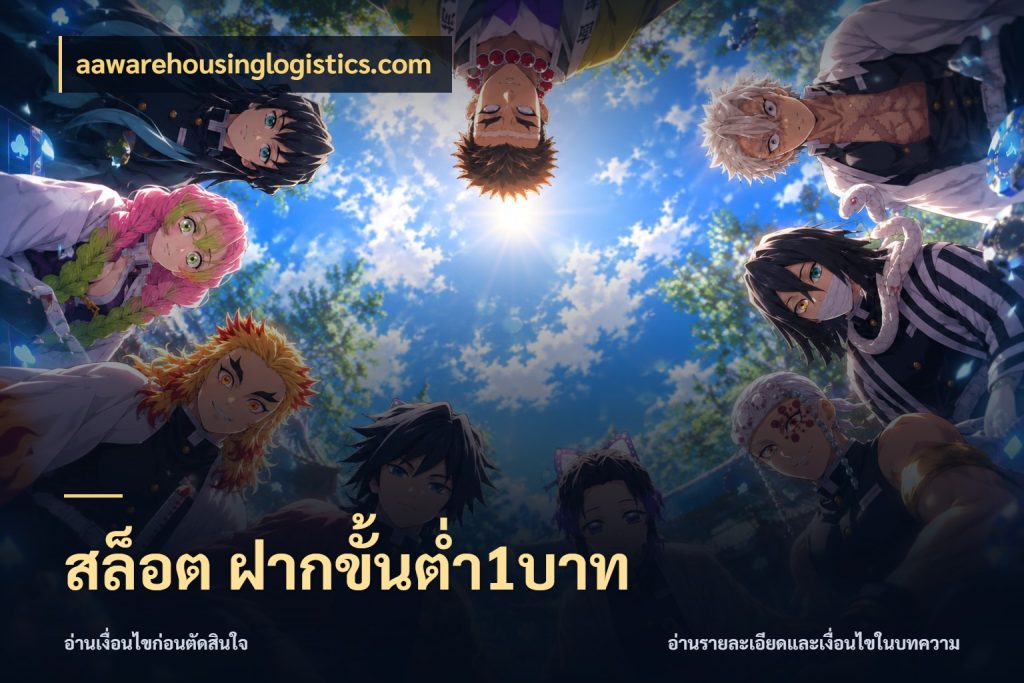 สล็อต ฝากขั้นต่ำ1บาท เลือกสไตล์จากยอดและรูปแบบที่ตรงใจ ในมุม aawarehousinglogistics.com