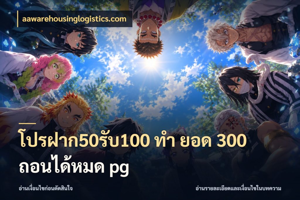 โปรฝาก50รับ100 ทํา ยอด 300 ถอนได้หมด pg เปิดมุมโปรให้เข้ากับเกมแนวโปรด สไตล์ aawarehousinglogistics.com