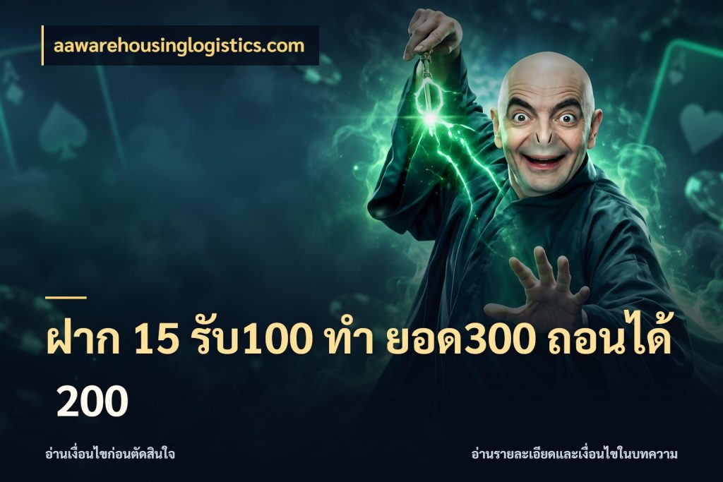 ฝาก 15 รับ100 ทํา ยอด300 ถอนได้ 200