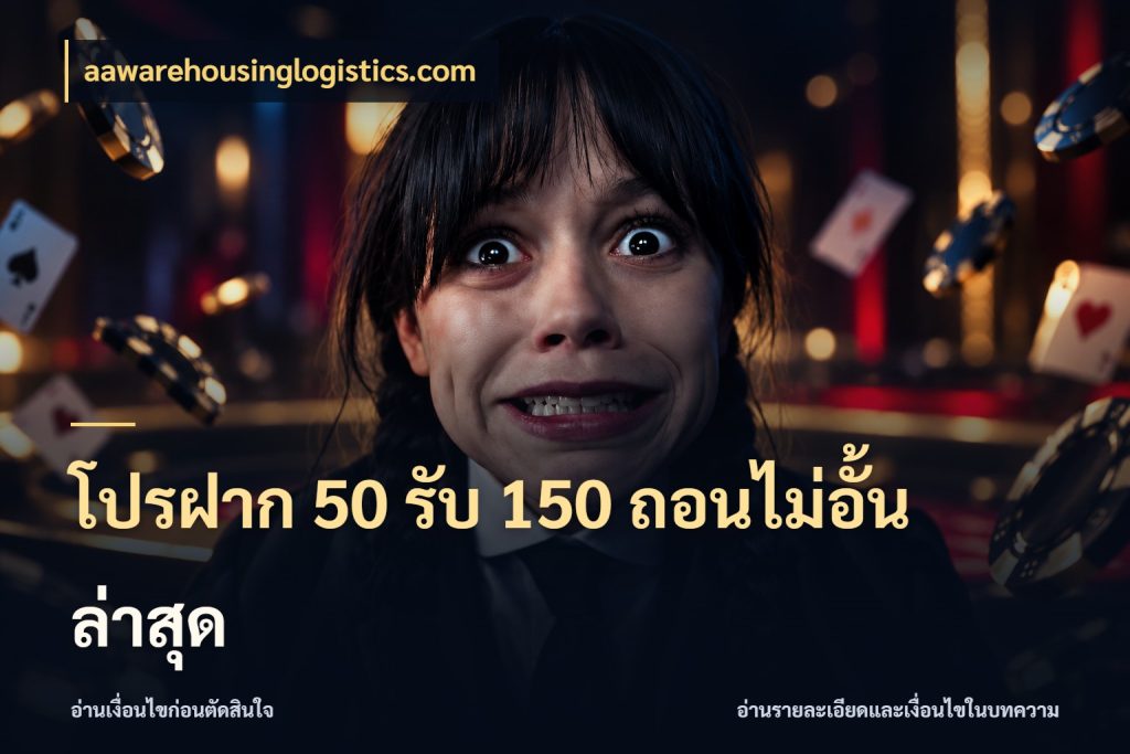 โปรฝาก 50 รับ 150 ถอนไม่อั้น ล่าสุด โปรกับเกมที่ชอบเลือกให้ตรงสไตล์ สไตล์ aawarehousinglogistics.com
