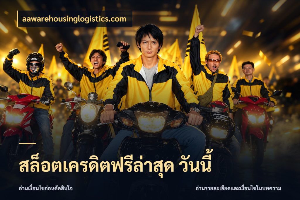 สล็อตเครดิตฟรีล่าสุด วันนี้ ชนิดเครดิตกับสิทธิ์ที่คุณอยากรู้ สไตล์ aawarehousinglogistics.com