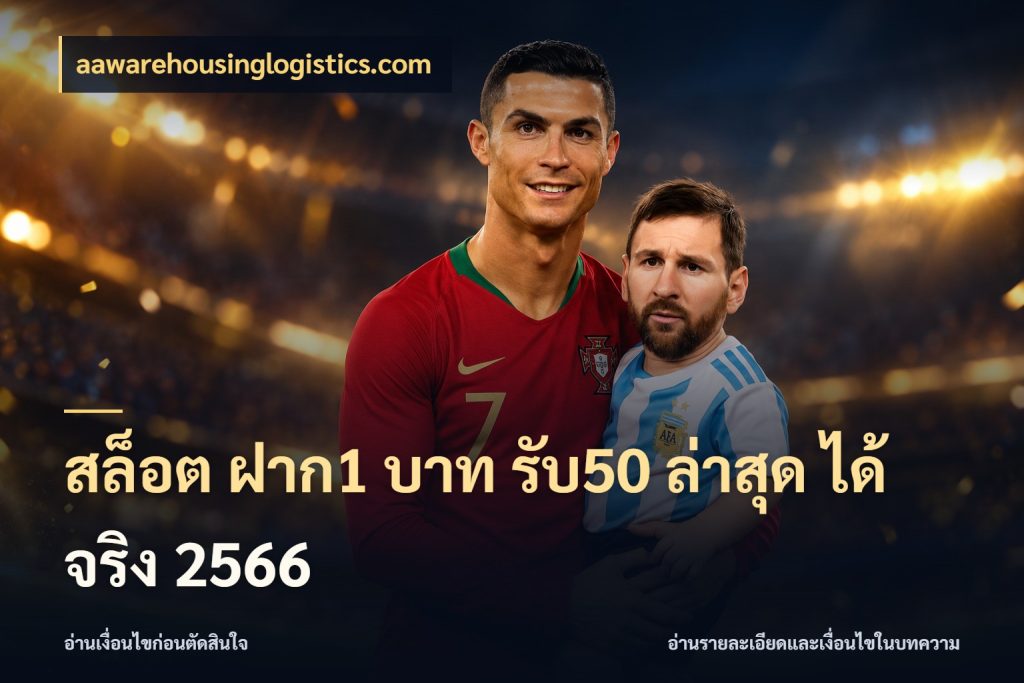 สล็อต ฝาก1 บาท รับ50 ล่าสุด ได้ จริง 2566 เครดิตกับรูปแบบโปรที่ตรงใจ สไตล์ aawarehousinglogistics.com