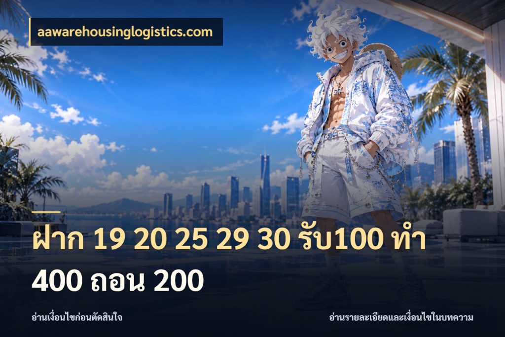 ฝาก 19 20 25 29 30 รับ100 ทำ 400 ถอน 200 aawarehousinglogistics.com จับประเด็นยอดรับก่อนเลือกความสนุก