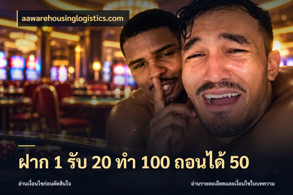 ฝาก 1 รับ 20 ทำ 100 ถอนได้ 50 aawarehousinglogistics.com สีสันของโปรฝากและยอดรับ