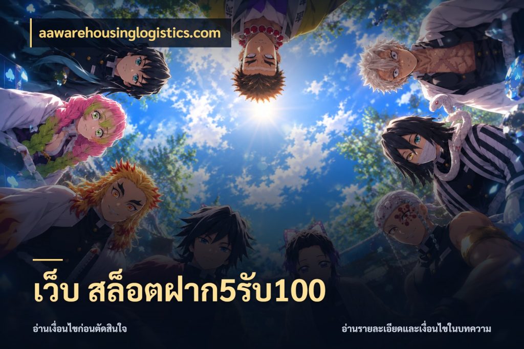 เว็บ สล็อตฝาก5รับ100 โปรกับเกมที่ชอบเลือกให้ตรงสไตล์ กับ aawarehousinglogistics.com