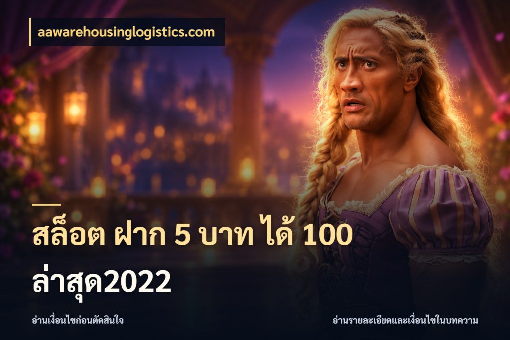 สล็อต ฝาก 5 บาท ได้ 100 ล่าสุด2022