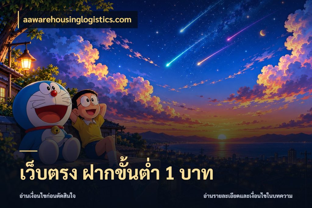 เว็บตรง ฝากขั้นต่ำ 1 บาท จัดจังหวะสนุกให้เข้ากับงบที่ตั้งไว้ สไตล์ aawarehousinglogistics.com