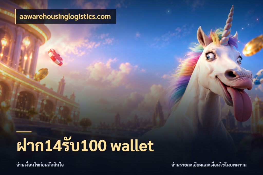 ฝาก14รับ100 wallet จับประเด็นยอดรับก่อนเลือกความสนุก ในมุม aawarehousinglogistics.com