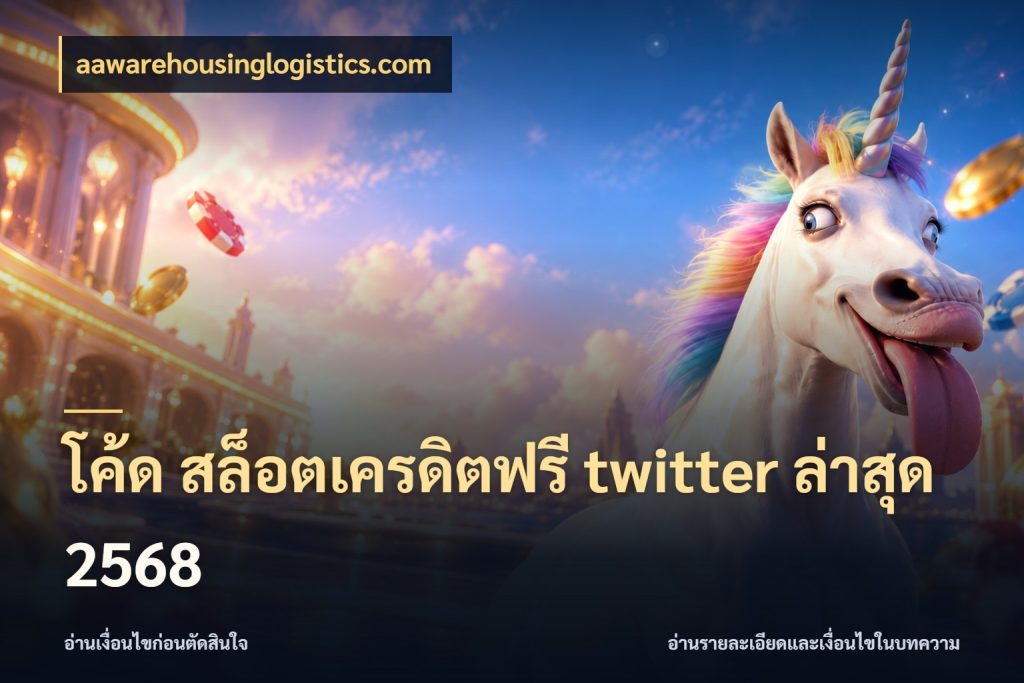 โค้ด สล็อตเครดิตฟรี twitter ล่าสุด 2568