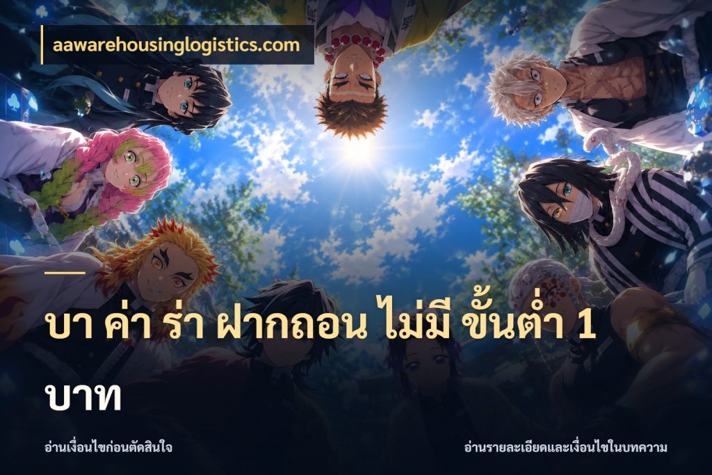 บา ค่า ร่า ฝากถอน ไม่มี ขั้นต่ำ 1 บาท ขอบเขตที่พอดีกับความสนุกของสายบาคาร่า ในมุม aawarehousinglogistics.com