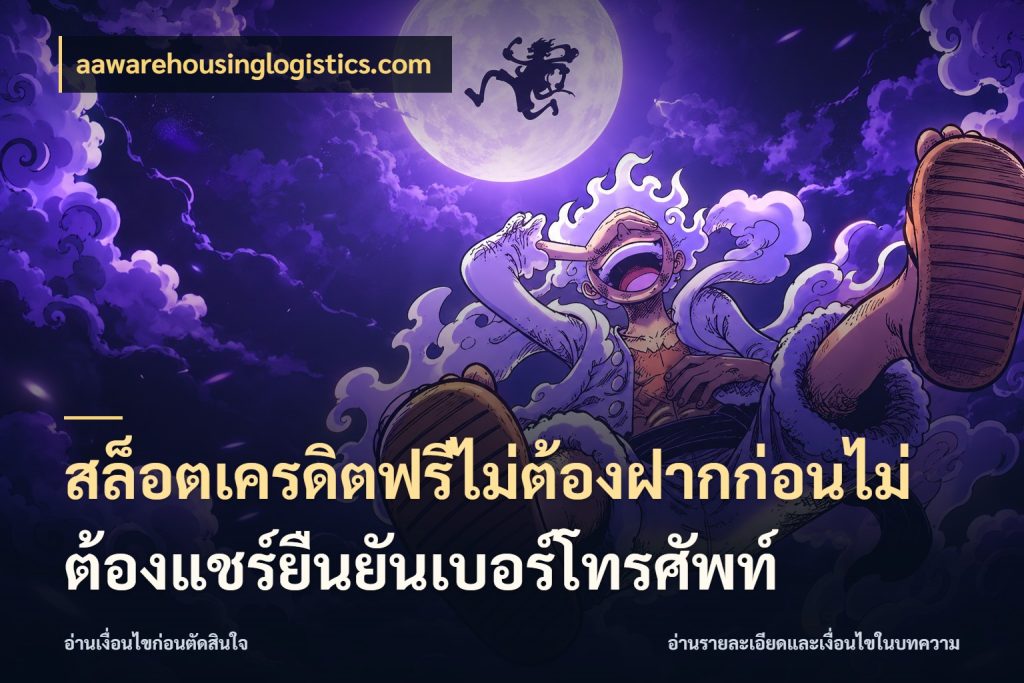สล็อตเครดิตฟรีไม่ต้องฝากก่อนไม่ต้องแชร์ยืนยันเบอร์โทรศัพท์ เครดิตฟรีกับจังหวะลุ้นที่คุณเลือก กับ aawarehousinglogistics.com