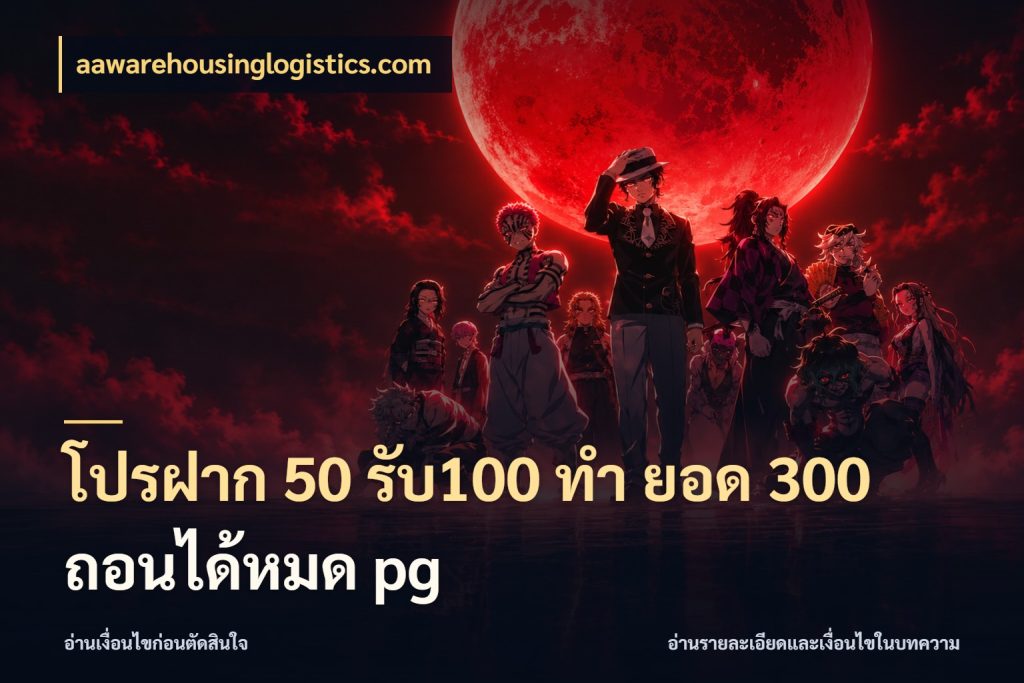 โปรฝาก 50 รับ100 ทํา ยอด 300 ถอนได้หมด pg จับคู่โบนัสกับสไตล์เกมที่ชอบ สไตล์ aawarehousinglogistics.com