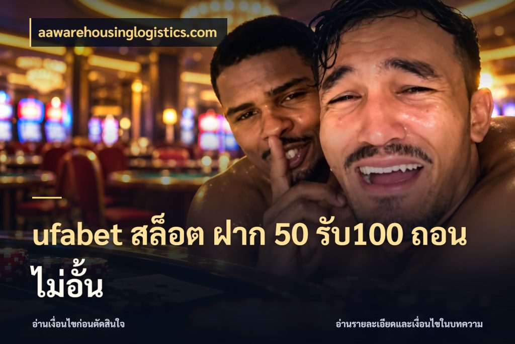 ufabet สล็อต ฝาก 50 รับ100 ถอนไม่อั้น aawarehousinglogistics.com ยอดฝากและยอดรับในมุมของคนชอบลุ้น