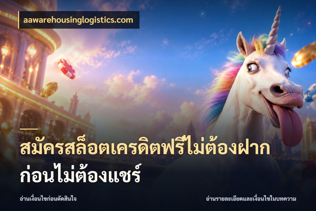 สมัครสล็อตเครดิตฟรีไม่ต้องฝากก่อนไม่ต้องแชร์ จับมุมเด่นของเครดิตฟรีให้ตรงใจ สไตล์ aawarehousinglogistics.com