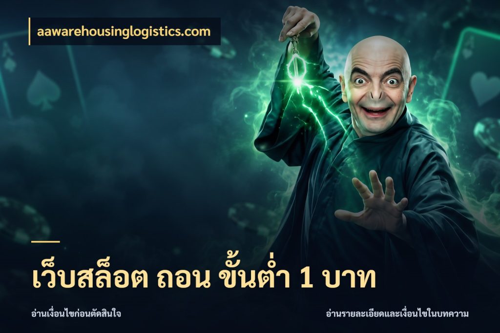 เว็บสล็อต ถอน ขั้นต่ำ 1 บาท มุมสนุกของคนที่กำหนดขอบเขตตัวเอง สไตล์ aawarehousinglogistics.com