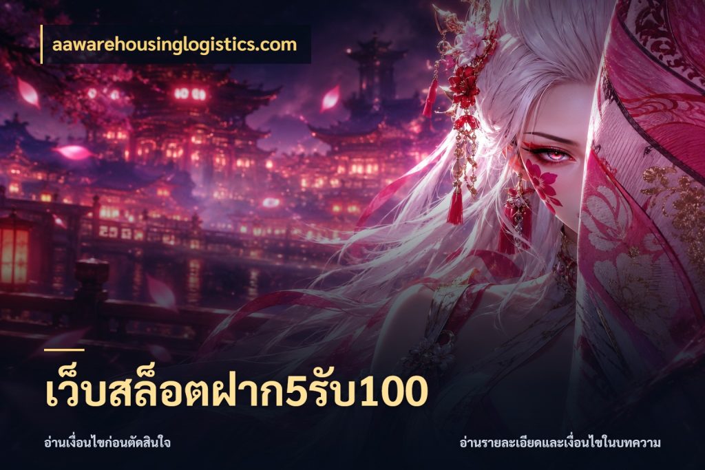 เว็บสล็อตฝาก5รับ100 สายโบนัสเลือกจังหวะสนุกได้อย่างไร กับ aawarehousinglogistics.com