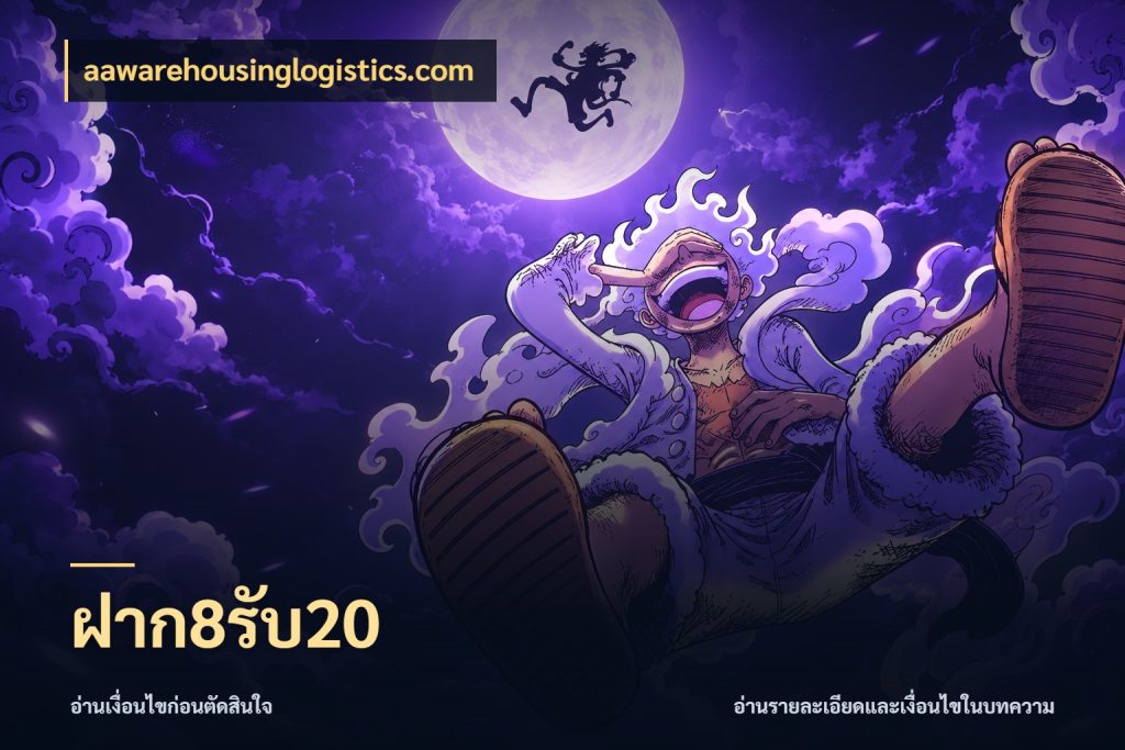 ฝาก8รับ20 เปิดมุมโปรให้เข้ากับเกมแนวโปรด สไตล์ aawarehousinglogistics.com