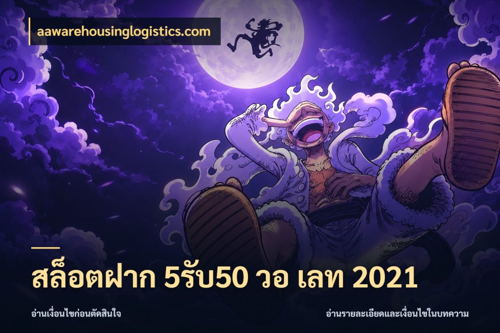 สล็อตฝาก 5รับ50 วอ เลท 2021 aawarehousinglogistics.com สายโบนัสเลือกจังหวะสนุกได้อย่างไร